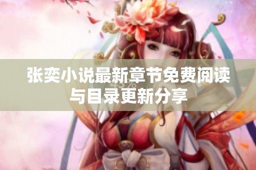 张奕小说最新章节免费阅读与目录更新分享