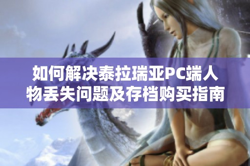 如何解决泰拉瑞亚PC端人物丢失问题及存档购买指南