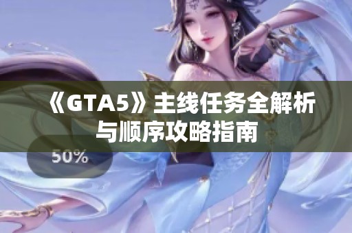 《GTA5》主线任务全解析与顺序攻略指南