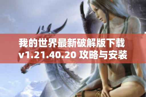 我的世界最新破解版下载 v1.21.40.20 攻略与安装说明