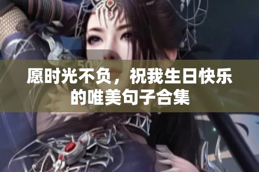 愿时光不负，祝我生日快乐的唯美句子合集