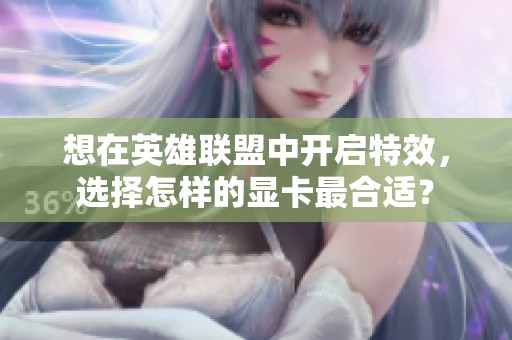 想在英雄联盟中开启特效，选择怎样的显卡最合适？