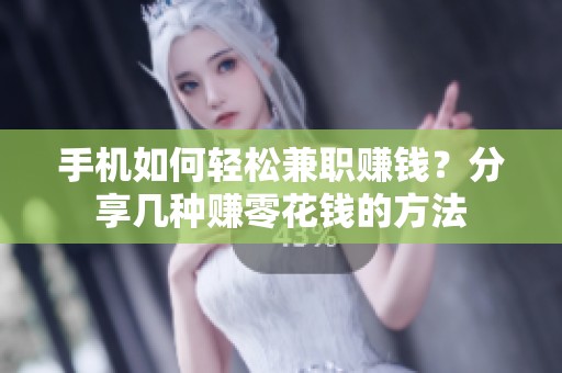 手机如何轻松兼职赚钱？分享几种赚零花钱的方法