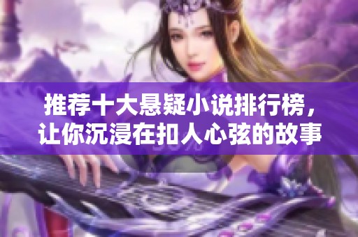推荐十大悬疑小说排行榜，让你沉浸在扣人心弦的故事中