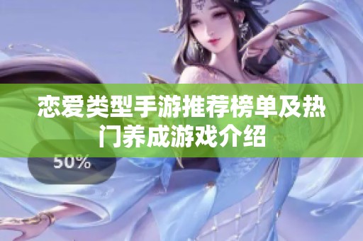 恋爱类型手游推荐榜单及热门养成游戏介绍