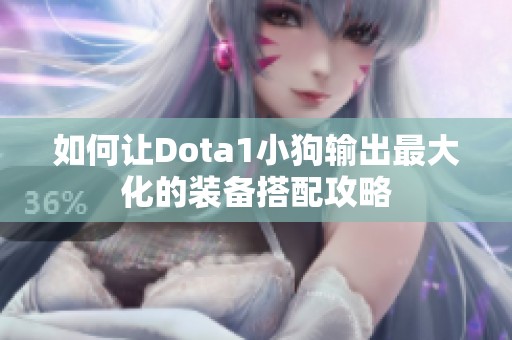如何让Dota1小狗输出最大化的装备搭配攻略