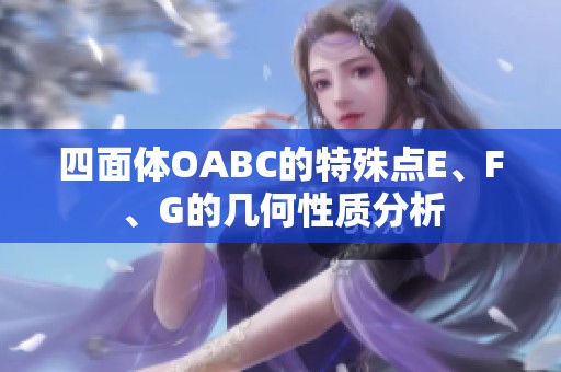 四面体OABC的特殊点E、F、G的几何性质分析