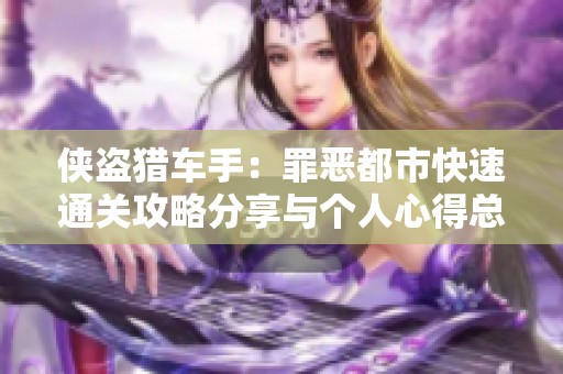 侠盗猎车手：罪恶都市快速通关攻略分享与个人心得总结
