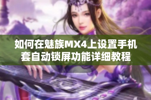 如何在魅族MX4上设置手机套自动锁屏功能详细教程