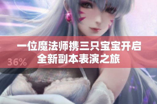 一位魔法师携三只宝宝开启全新副本表演之旅
