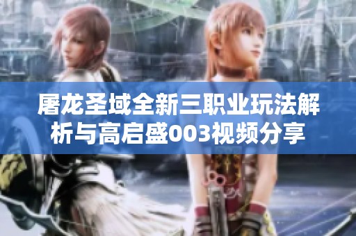 屠龙圣域全新三职业玩法解析与高启盛003视频分享