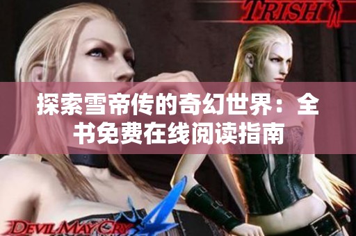 探索雪帝传的奇幻世界：全书免费在线阅读指南