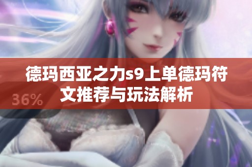 德玛西亚之力s9上单德玛符文推荐与玩法解析