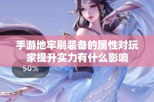手游地牢刷装备的属性对玩家提升实力有什么影响