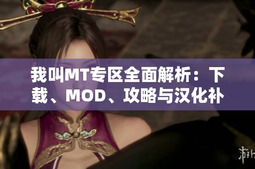 我叫MT专区全面解析：下载、MOD、攻略与汉化补丁分享