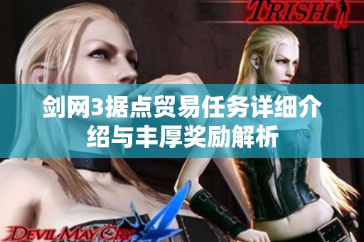 剑网3据点贸易任务详细介绍与丰厚奖励解析