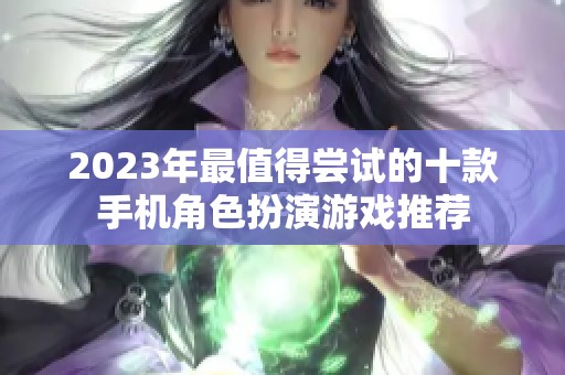 2023年最值得尝试的十款手机角色扮演游戏推荐