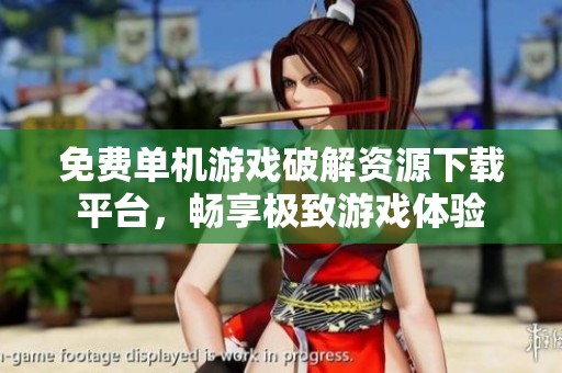 免费单机游戏破解资源下载平台，畅享极致游戏体验