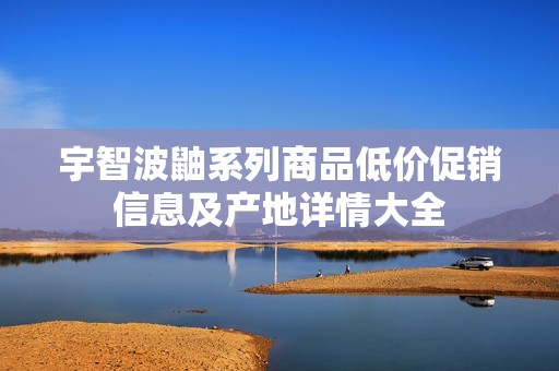 宇智波鼬系列商品低价促销信息及产地详情大全