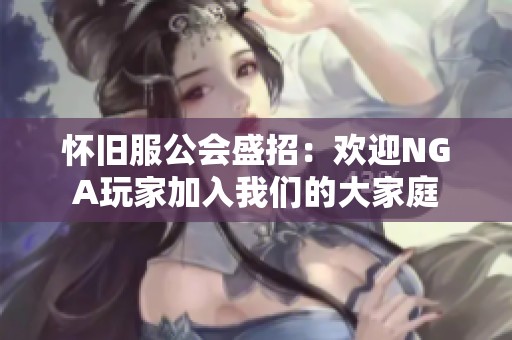 怀旧服公会盛招：欢迎NGA玩家加入我们的大家庭