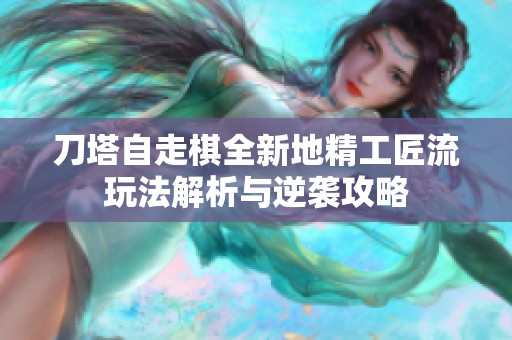 刀塔自走棋全新地精工匠流玩法解析与逆袭攻略