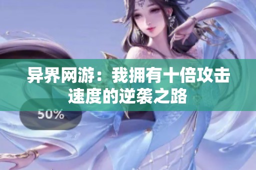 异界网游：我拥有十倍攻击速度的逆袭之路