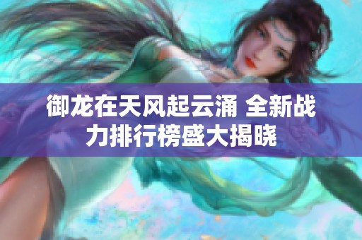 御龙在天风起云涌 全新战力排行榜盛大揭晓