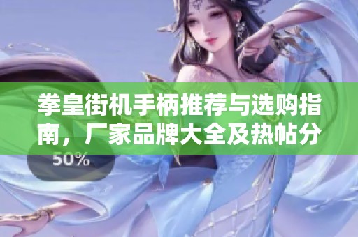 拳皇街机手柄推荐与选购指南，厂家品牌大全及热帖分享