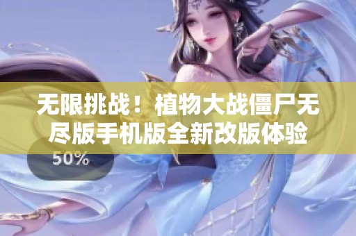 无限挑战！植物大战僵尸无尽版手机版全新改版体验