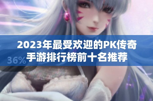 2023年最受欢迎的PK传奇手游排行榜前十名推荐