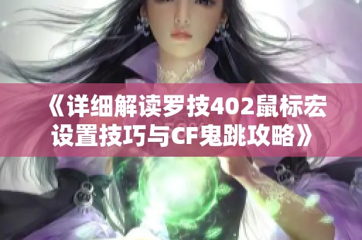 《详细解读罗技402鼠标宏设置技巧与CF鬼跳攻略》