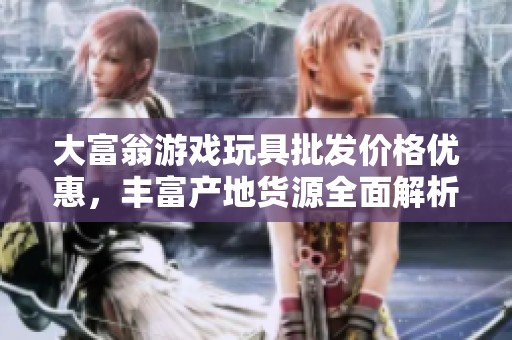 大富翁游戏玩具批发价格优惠，丰富产地货源全面解析