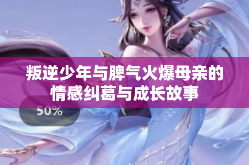 叛逆少年与脾气火爆母亲的情感纠葛与成长故事